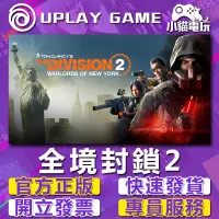 在飛比找蝦皮購物優惠-【小貓電玩】Uplay正版 湯姆克蘭西 全境封鎖2 Tom 