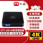 PX大通OTT-200 4K影音智慧電視盒高清網路電視盒高畫質數位多媒體機上盒安卓智慧電視盒