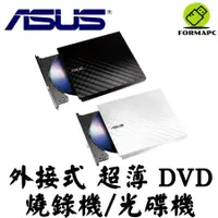 在飛比找蝦皮商城優惠-ASUS 華碩 SDRW-08D2S-U 外接式超薄DVD燒