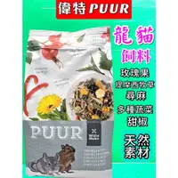 在飛比找蝦皮購物優惠-✪優兒蝦皮✪附發票~荷蘭 偉特 PUUR 純天然 龍貓 飼料