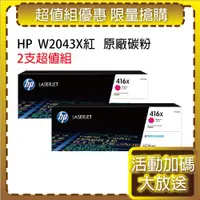 在飛比找ETMall東森購物網優惠-HP W2043X(416X) 高容量 紅色2支 原廠碳粉匣