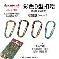 在飛比找蝦皮購物優惠-ACAMPAR 迷彩D型扣【露戰隊 Camperson】D扣