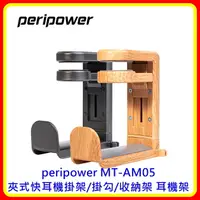 在飛比找樂天市場購物網優惠-【現貨 開發票】peripower MT-AM05 夾式快耳