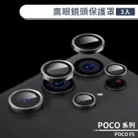 在飛比找蝦皮商城優惠-POCO F5 鷹眼鏡頭保護罩(3入) 鏡頭貼 鏡頭保護膜 