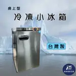 通盛餐飲設備*冷凍小冰箱