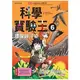 科學實驗王06：環保與汙染【金石堂】