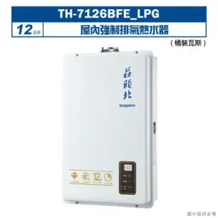 莊頭北【TH-7126BFE_LPG】12公升屋內強制排氣熱水器(桶裝瓦斯) (全台安裝)
