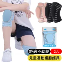 在飛比找momo購物網優惠-【AOAO】2入組 海綿加厚運動護膝護具 兒童運動護膝套 籃