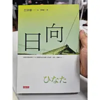 在飛比找蝦皮購物優惠-自有書 日向 吉田修一 小說