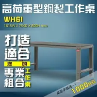 在飛比找樂天市場購物網優惠-工廠推薦WH6I【樹德】 高荷重型鋼製工作桌 工作台 維修站