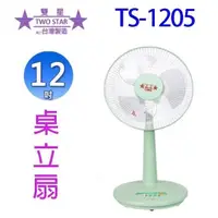 在飛比找PChome24h購物優惠-雙星 TS-1205 12吋桌立扇