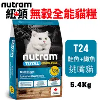 在飛比找蝦皮購物優惠-＊短腿兄妹＊【免運】Nutram紐頓 貓糧5.4Kg 無穀全