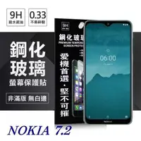 在飛比找有閑購物優惠-【愛瘋潮】Nokia 7.2 超強防爆鋼化玻璃保護貼 (非滿