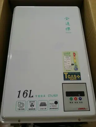 16公升【TGAS認證 台灣製造】智慧恆溫 分段火排 數位恆溫 強制排氣 熱水器 取代 SH-1631