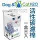 Dog&Cat H2O．有氧濾水機活水機專用除臭活性碳濾棉