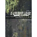 台灣現代詩史：批判的閱讀[9折]11100253039 TAAZE讀冊生活網路書店