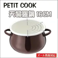 在飛比找蝦皮購物優惠-【日本進口】PETIT  COOK 16cm天婦羅琺瑯鍋  