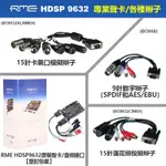 RME HDSP 9632 聲卡音頻接口卡農辮子蓮花模擬辮子AESEBU數字辮子