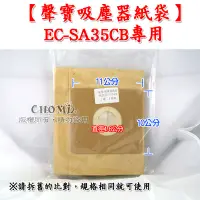 在飛比找蝦皮購物優惠-+副廠也好用 聲寶吸塵器紙袋 集塵袋 EC-SA35CB專用