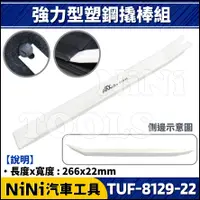 在飛比找蝦皮購物優惠-現貨【NiNi汽車工具】TUF-8129-22 強力型塑鋼撬