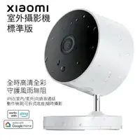 在飛比找樂天市場購物網優惠-小米 室外攝影機 標準版 台灣版 監視器 錄影機 監控 攝影