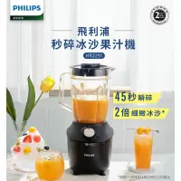 在飛比找蝦皮購物優惠-Philips 飛利浦 秒碎冰沙果汁機(HR2291/01)