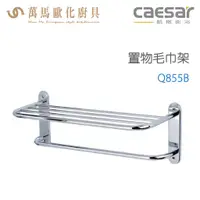 在飛比找蝦皮商城優惠-CAESAR 凱撒衛浴 置物毛巾架 Q855B