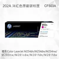 在飛比找樂天市場購物網優惠-HP 202A 洋紅色原廠碳粉匣 CF503A 適用 M25