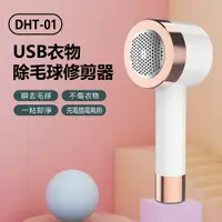 在飛比找PChome24h購物優惠-DHT-01 USB衣物除毛球修剪器