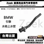 BMW F20 F21 F30 F31 N13引擎 水箱上水管17127596832