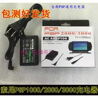 在飛比找蝦皮購物優惠-PSP配件PSP電源PSP1000充電器PSP2000充電器