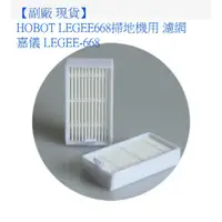 在飛比找蝦皮購物優惠-HOBOT LEGEE668 掃地機用 Hepa濾網 嘉儀 