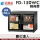 防潮家【FD-150WC 150公升 電子防潮箱】時尚型 防霉 防塵 防生鏽 防氧化