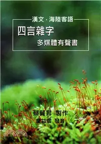 在飛比找三民網路書店優惠-海陸客語四言雜字多媒體有聲書