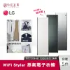 LG樂金 WiFi Styler 蒸氣電子衣櫥 B723MR / B723OG / B723OB