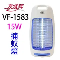 在飛比找PChome24h購物優惠-友情 VF-1583 電擊式15W捕蚊燈