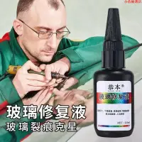 在飛比找蝦皮購物優惠-【火爆熱賣】汽車前擋風玻璃裂紋修復液劃痕裂痕刮痕裂還原劑膠水