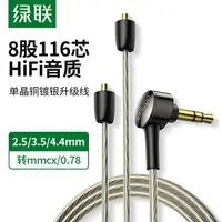 在飛比找樂天市場購物網優惠-綠聯耳機升級線平衡4.4/3.5/2.5轉mmcx接頭0.7