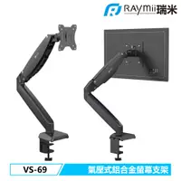 在飛比找PChome24h購物優惠-【Raymii 瑞米】VS-69 氣壓式 鋁合金螢幕支架