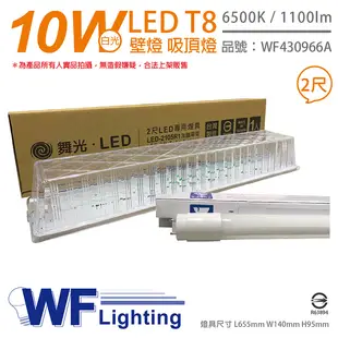 舞光 LED-2105R1 T8 10W 865 2尺 加蓋 LED 專用燈具 壁燈 吸頂燈 (附燈管)_WF430966A