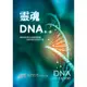 靈魂DNA（第一部）：教你如何與自我神聖藍圖重新連結的實用手冊[79折]11100830286 TAAZE讀冊生活網路書店