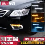 『百貨精品 09-11年 6.5代 CAMRY 專用 DRL 霧燈框 日行燈 晝行燈 方向燈 帶