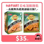 [新超行] 印尼 薄脆餅乾 HATARI BISKUIT KRACKER 五穀高纖微甜蘇打餅 餅乾 - 260G