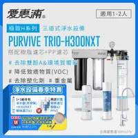 在飛比找ETMall東森購物網優惠-愛惠浦 EVERPURE PURVIVE Trio-H300