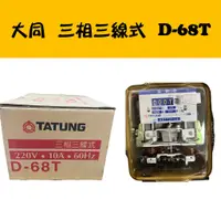 在飛比找蝦皮購物優惠-TATUNG 大同三相三線式瓦時針 D-68T 電表 分電表