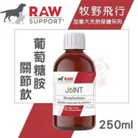 在飛比找Yahoo奇摩購物中心優惠-Raw Support牧野飛行 葡萄糖胺關節飲250ml．關