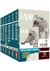 在飛比找樂天市場購物網優惠-2019年銀行招考【臺銀/土銀/合庫/一銀/彰銀/華南】6合