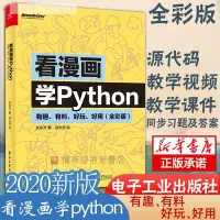 在飛比找Yahoo!奇摩拍賣優惠-特價中看漫畫學Python 有趣有料 好玩 好用 pytho