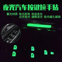 在飛比找Yahoo!奇摩拍賣優惠-新品 螢光貼紙 車窗夜光貼 車窗貼紙 汽車車窗按鍵螢光貼 汽