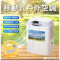 在飛比找蝦皮購物優惠-附發票 Sansui山水 送導風罩 最新戶外空調 SAC40